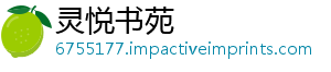 灵悦书苑